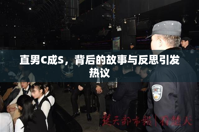 直男C成S，背后的故事与反思引发热议