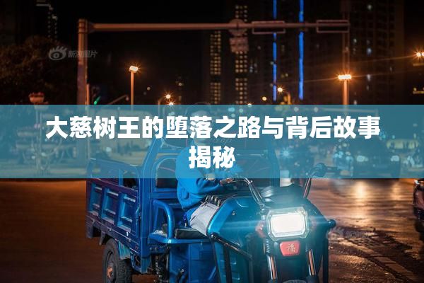 大慈树王的堕落之路与背后故事揭秘