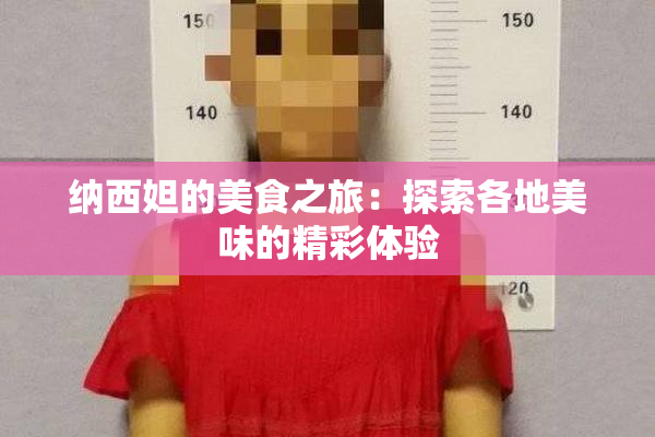 纳西妲的美食之旅：探索各地美味的精彩体验