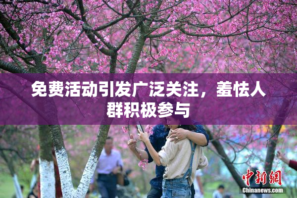 免费活动引发广泛关注，羞怯人群积极参与