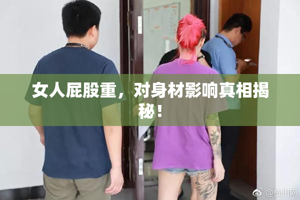 女人屁股重，对身材影响真相揭秘！
