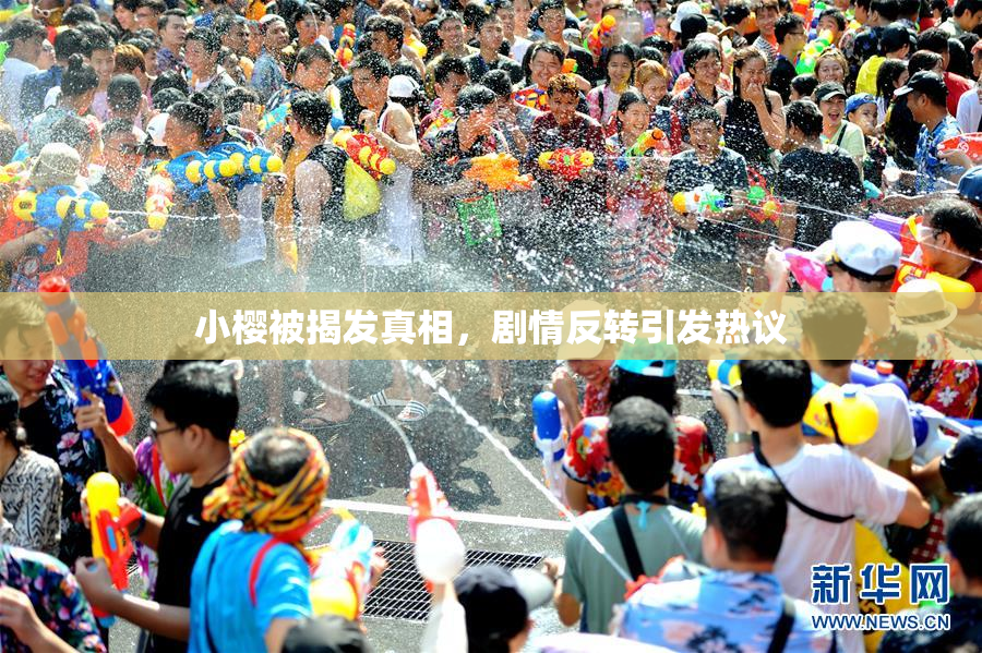 小樱被揭发真相，剧情反转引发热议