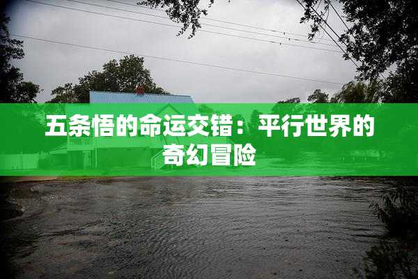 五条悟的命运交错：平行世界的奇幻冒险