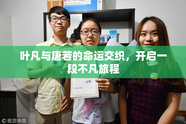 叶凡与唐若的命运交织，开启一段不凡旅程