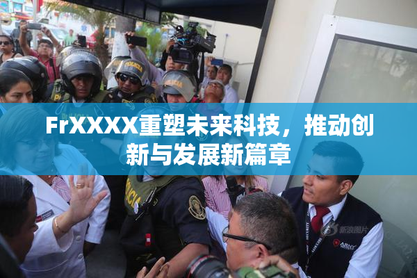 FrXXXX重塑未来科技，推动创新与发展新篇章