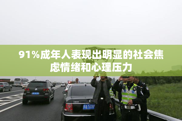 91%成年人表现出明显的社会焦虑情绪和心理压力