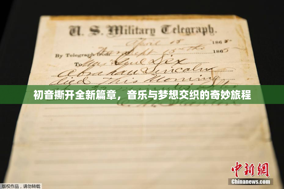 初音撕开全新篇章，音乐与梦想交织的奇妙旅程