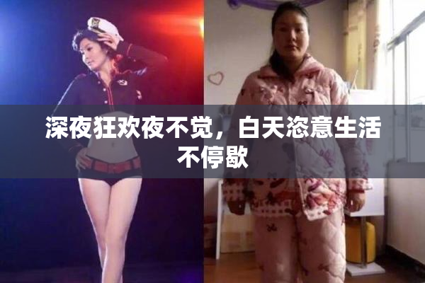 深夜狂欢夜不觉，白天恣意生活不停歇