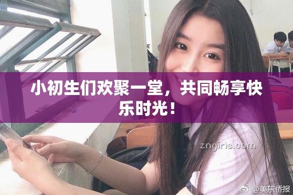小初生们欢聚一堂，共同畅享快乐时光！