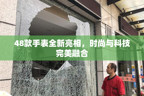 48款手表全新亮相，时尚与科技完美融合