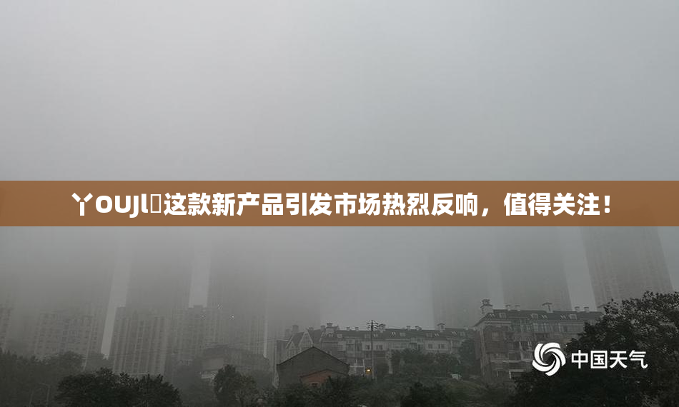 丫OUJl亅这款新产品引发市场热烈反响，值得关注！
