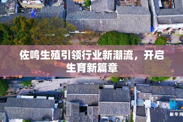 佐鸣生殖引领行业新潮流，开启生育新篇章