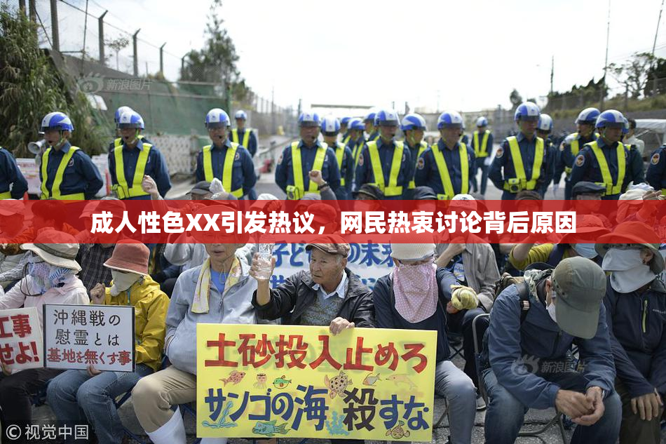 成人性色XX引发热议，网民热衷讨论背后原因