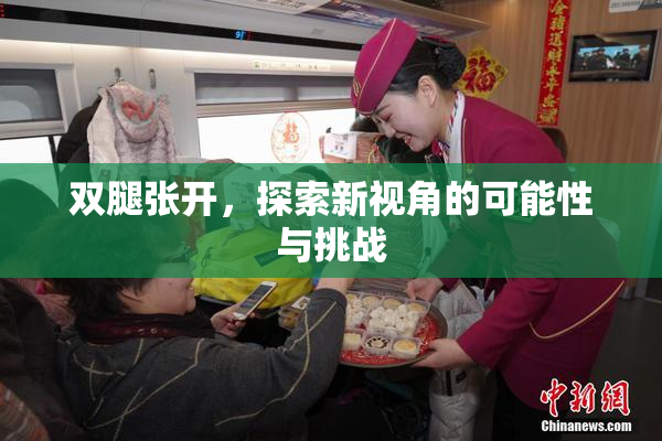双腿张开，探索新视角的可能性与挑战
