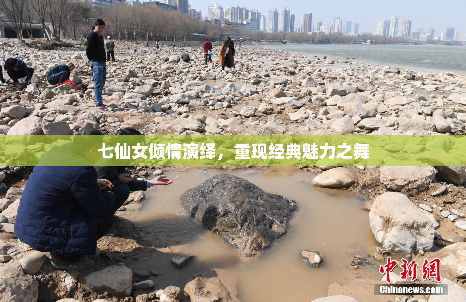 七仙女倾情演绎，重现经典魅力之舞