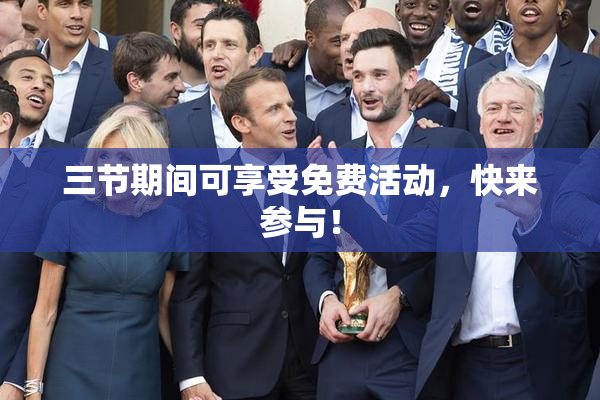 三节期间可享受免费活动，快来参与！