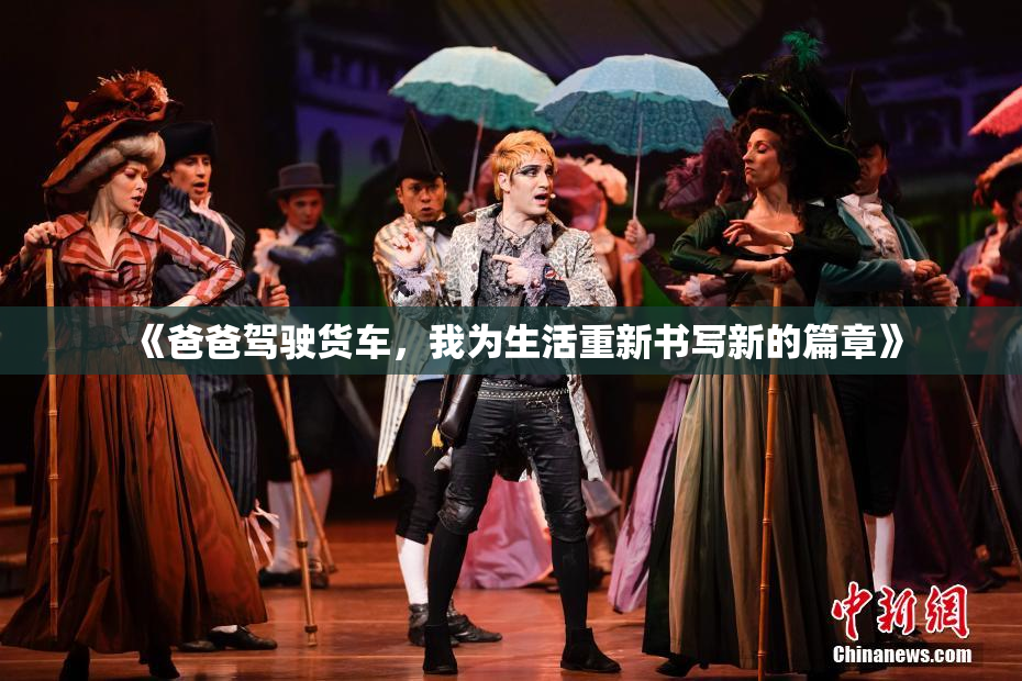 《爸爸驾驶货车，我为生活重新书写新的篇章》