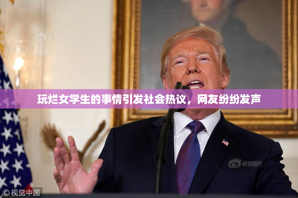 玩烂女学生的事情引发社会热议，网友纷纷发声