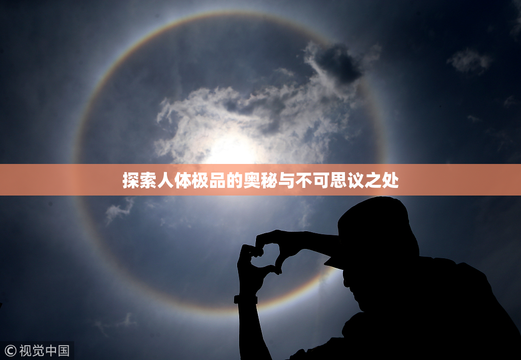 探索人体极品的奥秘与不可思议之处