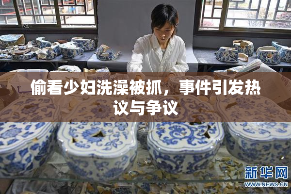 偷看少妇洗澡被抓，事件引发热议与争议