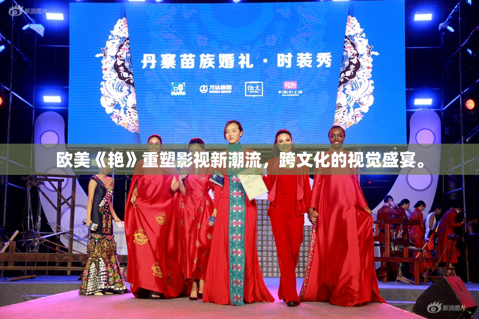 欧美《艳》重塑影视新潮流，跨文化的视觉盛宴。
