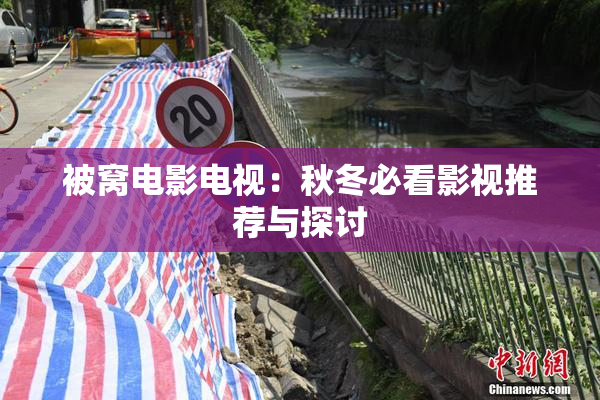 被窝电影电视：秋冬必看影视推荐与探讨