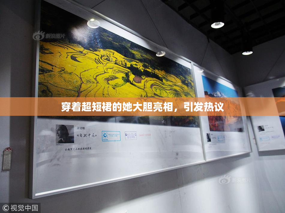 穿着超短裙的她大胆亮相，引发热议