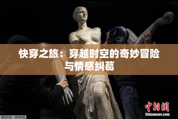 快穿之旅：穿越时空的奇妙冒险与情感纠葛