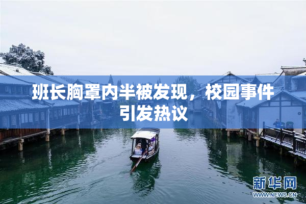班长胸罩内半被发现，校园事件引发热议