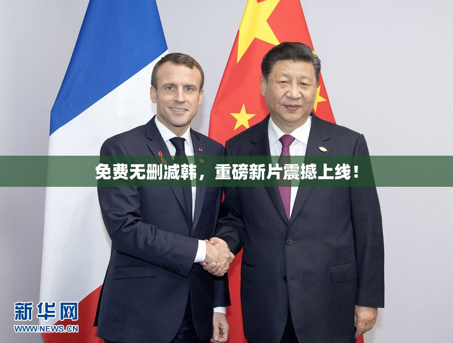 免费无删减韩，重磅新片震撼上线！