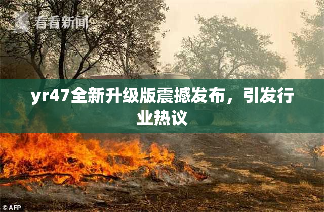 yr47全新升级版震撼发布，引发行业热议