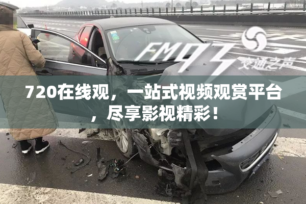 720在线观，一站式视频观赏平台，尽享影视精彩！