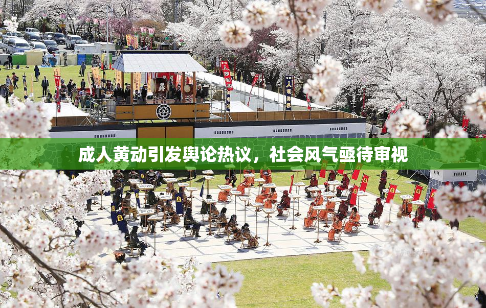 成人黄动引发舆论热议，社会风气亟待审视