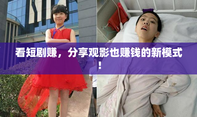 看短剧赚，分享观影也赚钱的新模式！