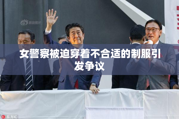 女警察被迫穿着不合适的制服引发争议