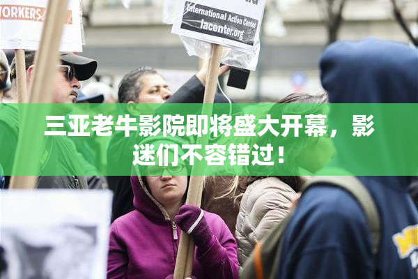 三亚老牛影院即将盛大开幕，影迷们不容错过！