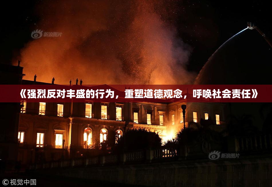《强烈反对丰盛的行为，重塑道德观念，呼唤社会责任》