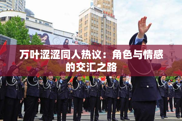 万叶涩涩同人热议：角色与情感的交汇之路