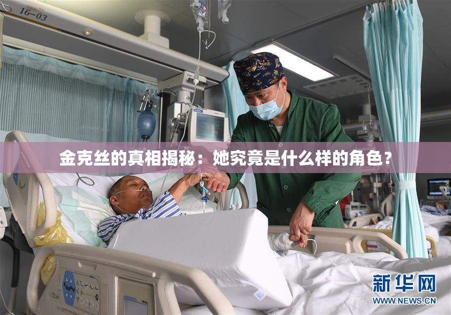 金克丝的真相揭秘：她究竟是什么样的角色？