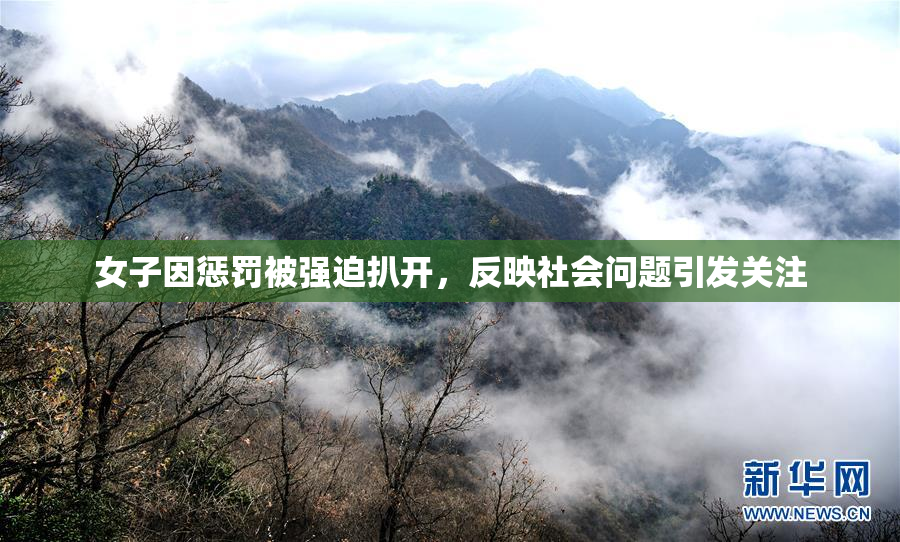 女子因惩罚被强迫扒开，反映社会问题引发关注