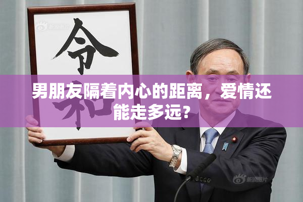 男朋友隔着内心的距离，爱情还能走多远？