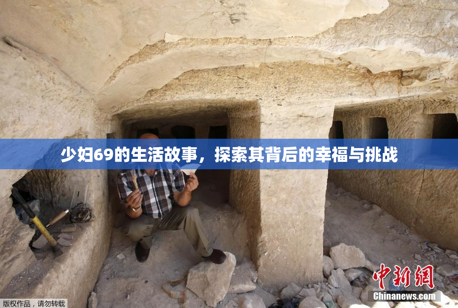 少妇69的生活故事，探索其背后的幸福与挑战