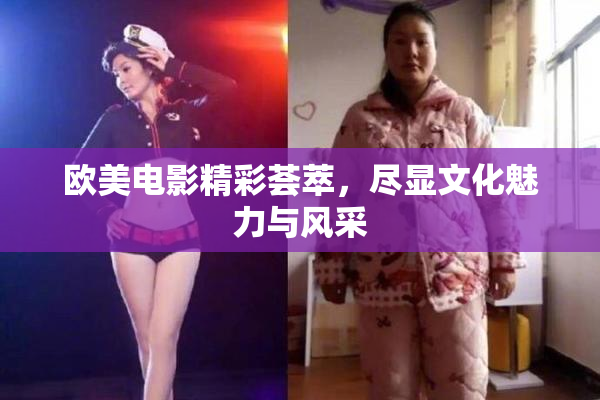 欧美电影精彩荟萃，尽显文化魅力与风采