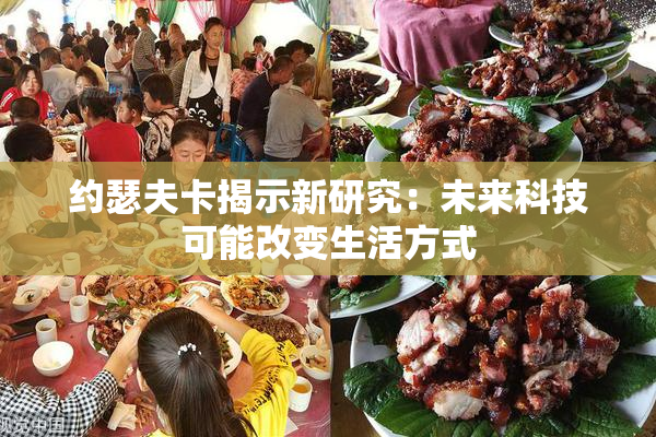 约瑟夫卡揭示新研究：未来科技可能改变生活方式