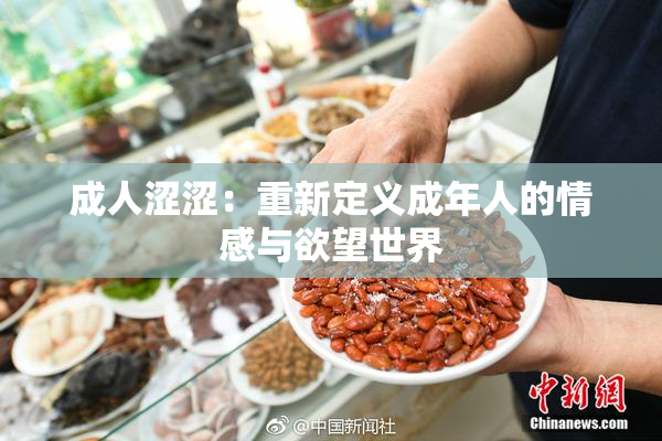 成人涩涩：重新定义成年人的情感与欲望世界