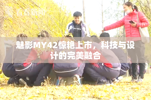 魅影MY42惊艳上市，科技与设计的完美融合