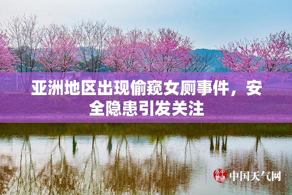 亚洲地区出现偷窥女厕事件，安全隐患引发关注