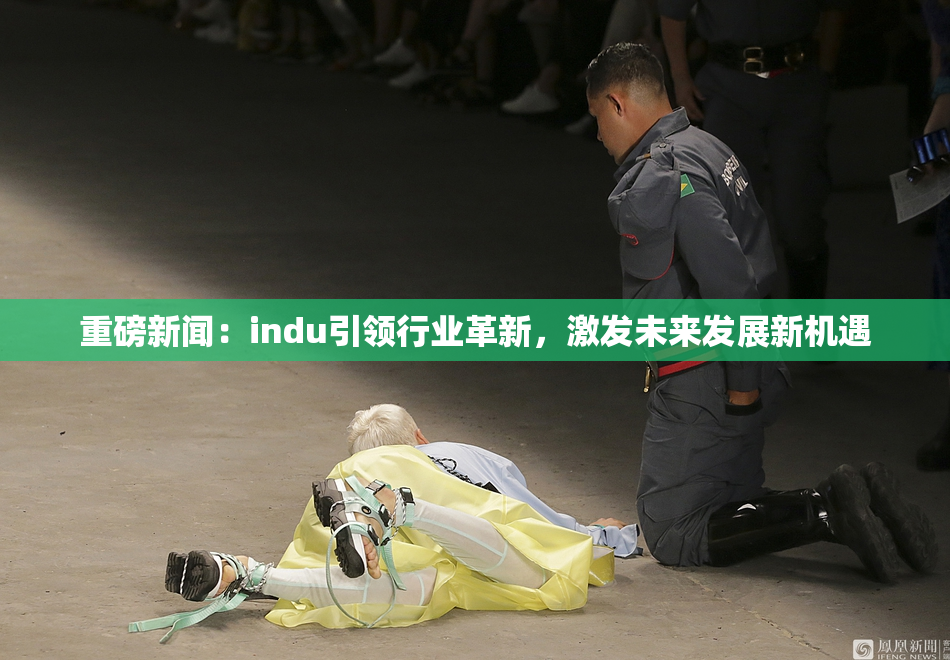 重磅新闻：indu引领行业革新，激发未来发展新机遇