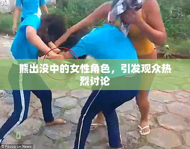 熊出没中的女性角色，引发观众热烈讨论