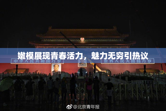 嫩模展现青春活力，魅力无穷引热议